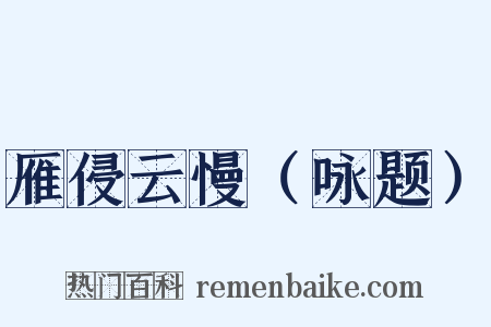 雁侵云慢（咏题）是什么意思的图片